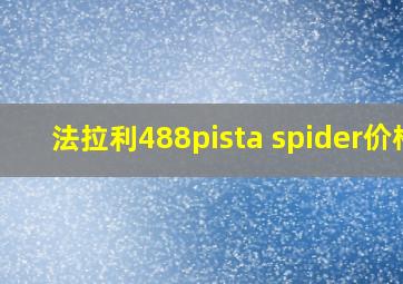 法拉利488pista spider价格